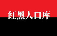 紅黑人口庫