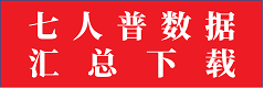 七人普數(shù)據(jù)下載