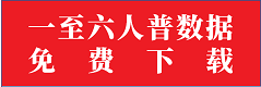 一至六人普數(shù)據(jù)下載